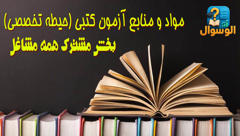 منابع حیطه تخصصی بخش مشترک کلیه مشاغل