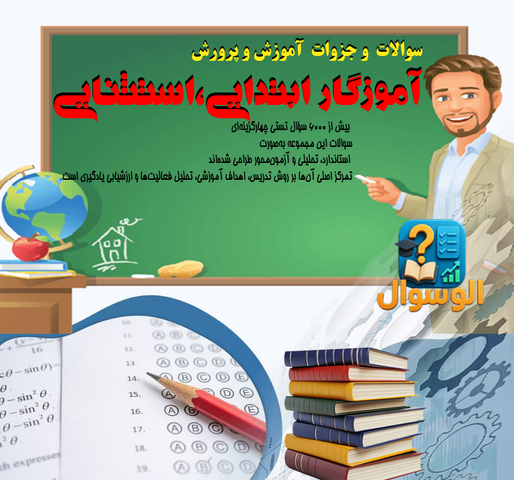 شغل آموزگار ابتدایی/استثنایی