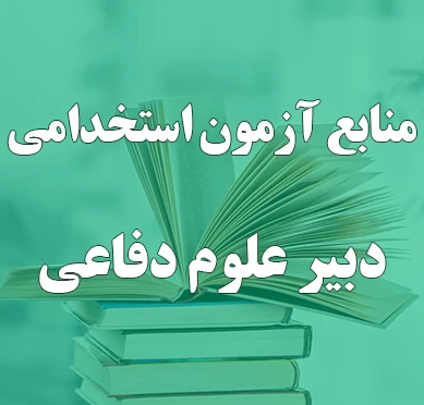 سوالات  تستی-شغل دبیر علوم دفاعی