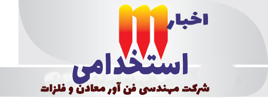 استخدامی شرکت مهندسی فن آور معادن و فلزات