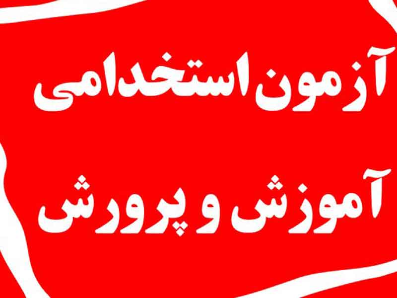 آزمون استخدامی آموزش و پرورش ۱۴۰۴ به همراه منابع و لیست کامل مشاغل وسوالات تستی