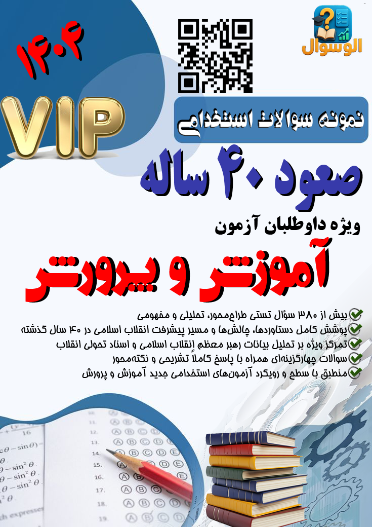 سوالات تستی صعود 40 ساله