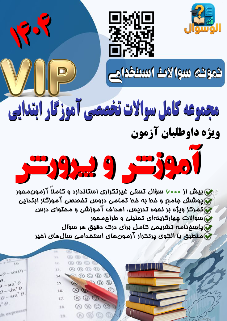 سوالات آزمون استخدامی آموزگار ابتدایی با جواب(تخصصی)