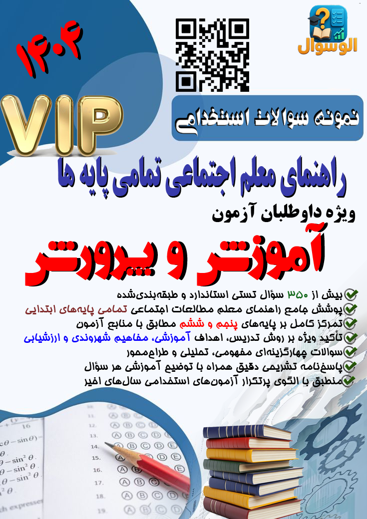 سوالات تستی راهنمای معلم اجتماعی تمامی پایه ها