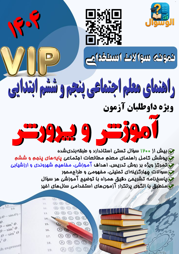 سوالات تستی راهنمای معلم اجتماعی پایه پنجم و ششم ابتدایی