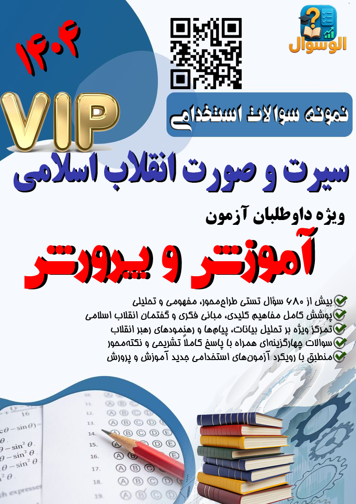 مجموعه سوالات تستی سیرت و صورت انقلاب اسلامی