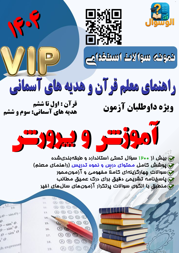 سوالات تستی راهنمای معلم قرآن و هدیه های آسمانی